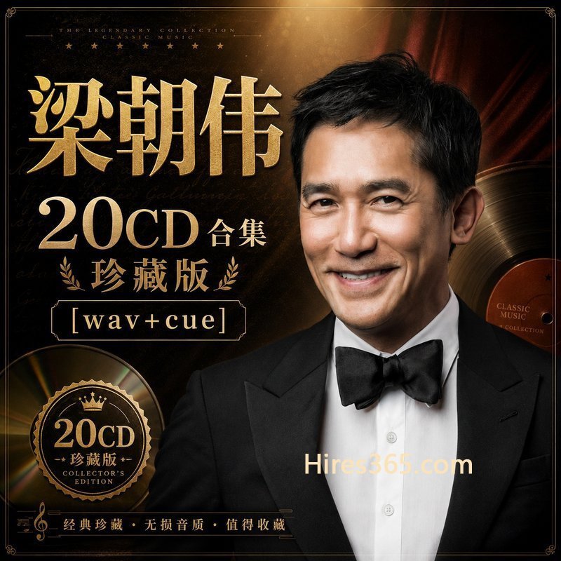 梁朝伟 20CD原盘抓轨珍藏合集 [WAV+CUE]