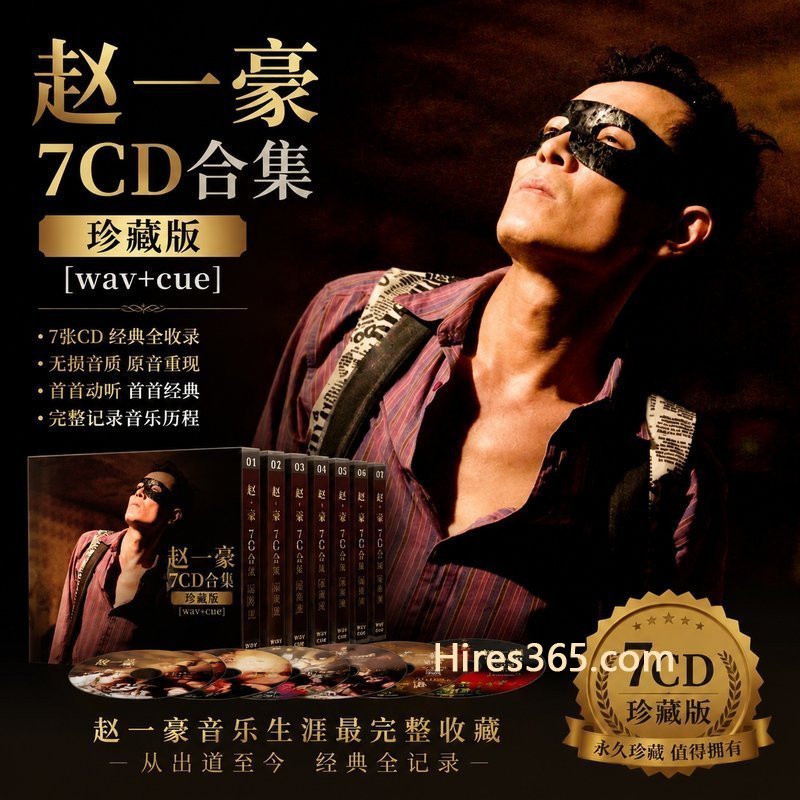 赵一豪 7CD原盘抓轨珍藏合集 [WAV+CUE]