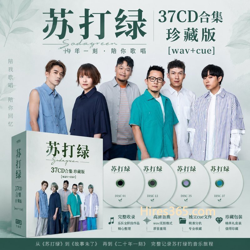 苏打绿 37CD原盘抓轨珍藏合集 [WAV+CUE]