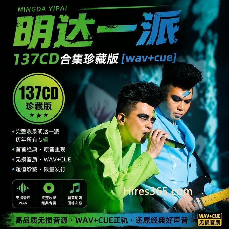 明达一派 137CD原盘抓轨珍藏合集 [WAV+CUE]