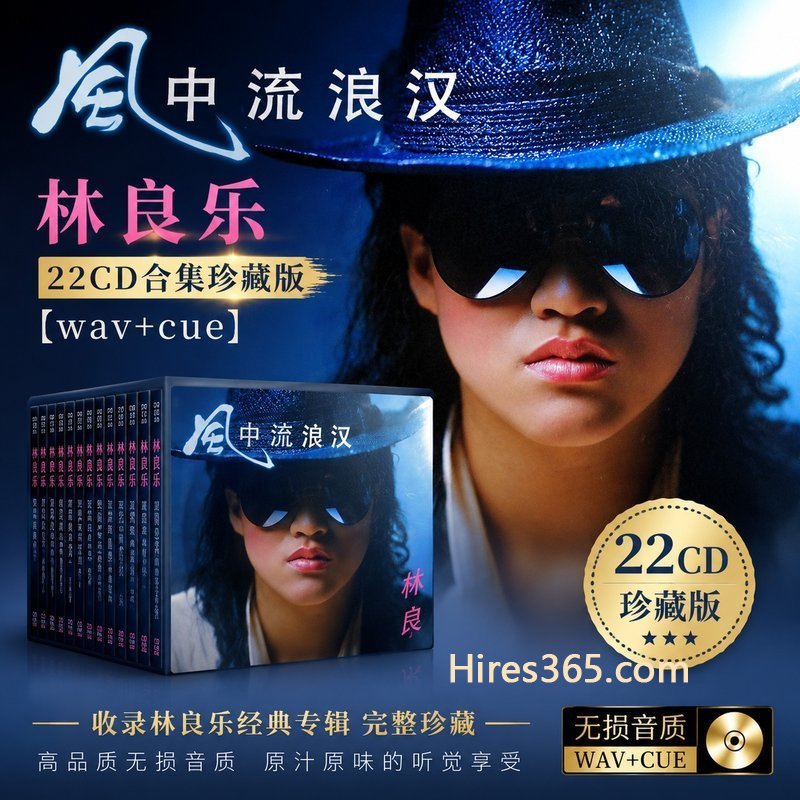 林良乐 22CD原盘抓轨珍藏合集 [WAV+CUE]