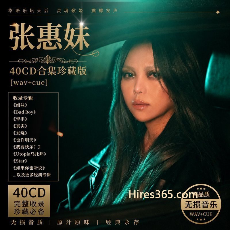 张惠妹 40CD原盘抓轨珍藏合集 [WAV+CUE]
