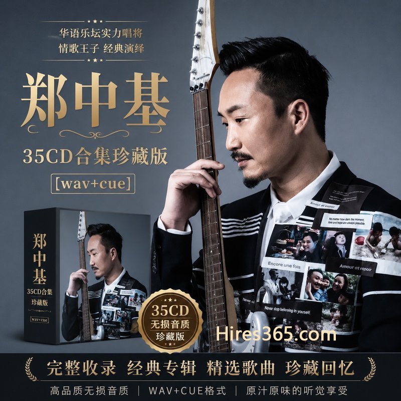 郑中基 35CD原盘抓轨珍藏合集 [WAV+CUE]