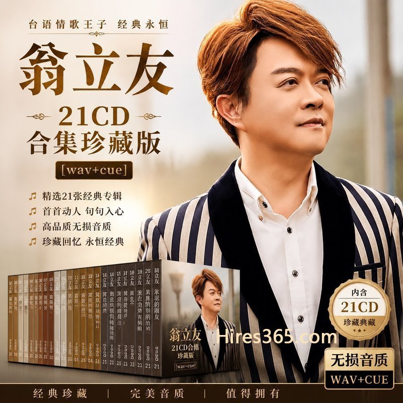 翁立友 21CD原盘抓轨珍藏合集 [WAV+CUE]