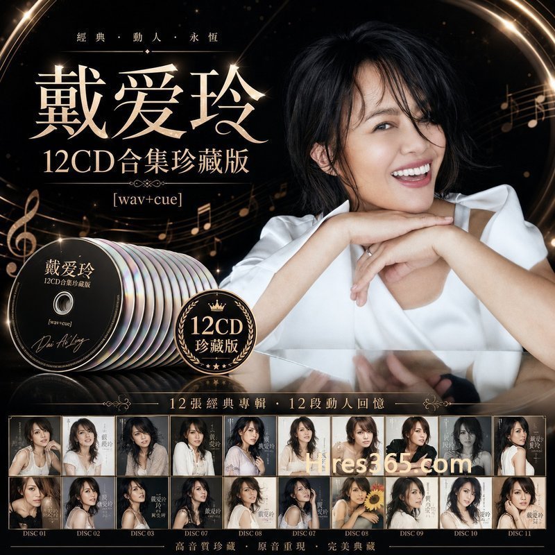 戴爱玲 12CD原盘抓轨珍藏合集 [WAV+CUE]