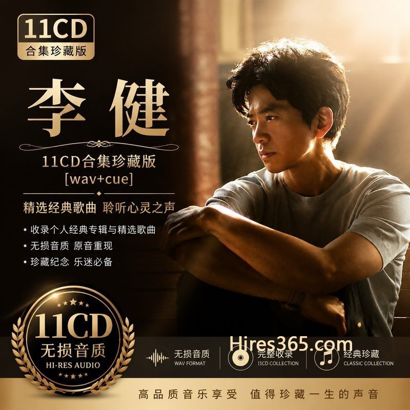 李健 11CD原盘抓轨珍藏合集 [WAV+CUE]