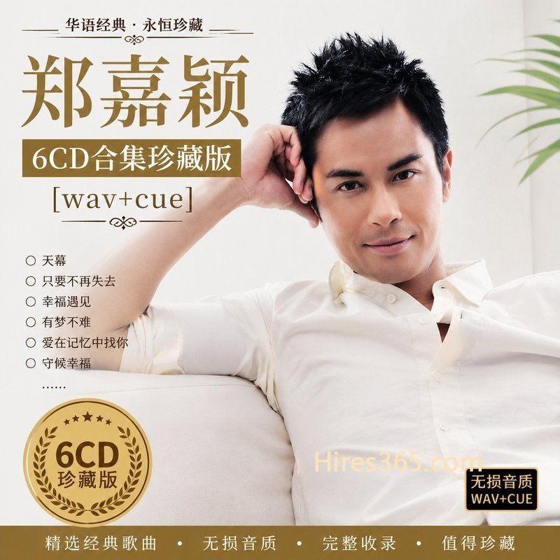 郑嘉颖 6CD原盘抓轨珍藏合集 [WAV+CUE]