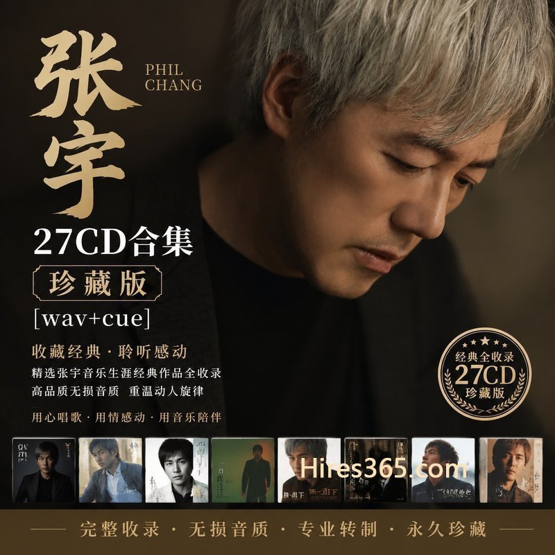 张宇 27CD原盘抓轨珍藏合集 [WAV+CUE]