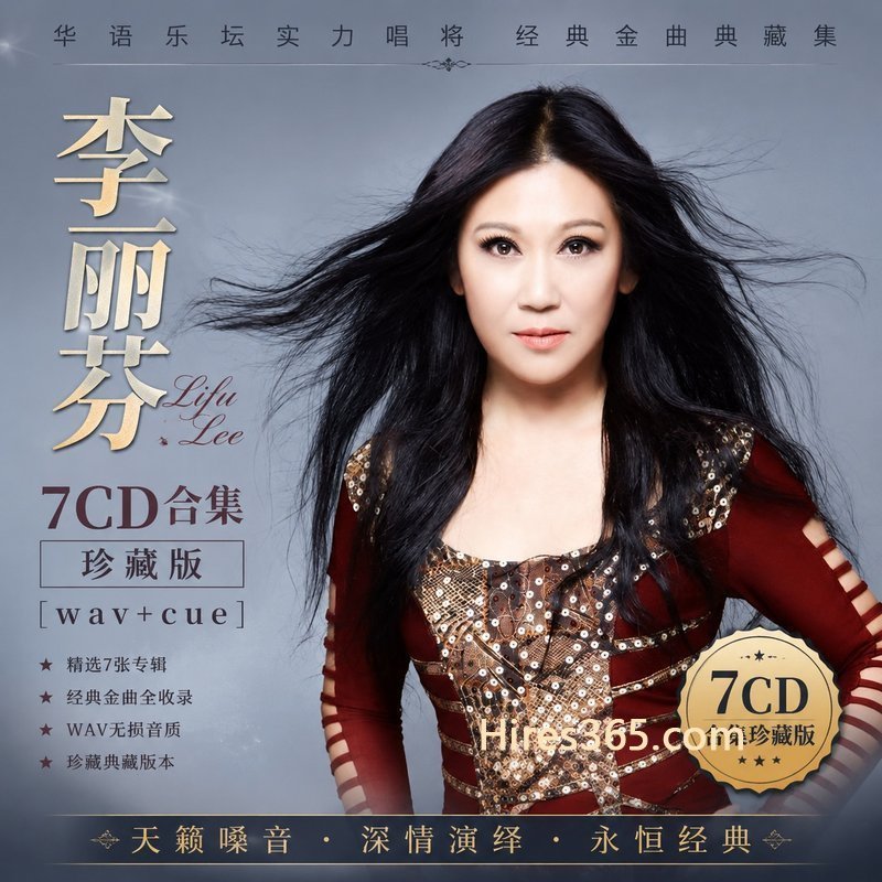 李丽芬 7CD原盘抓轨珍藏合集 [WAV+CUE]