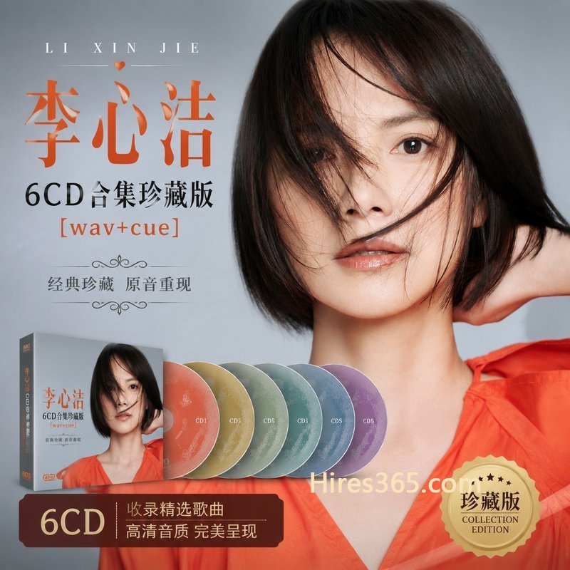 李心洁 6CD原盘抓轨珍藏合集 [WAV+CUE]