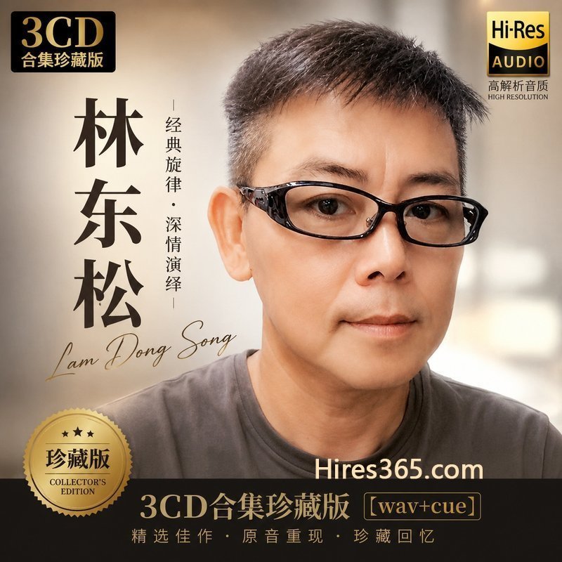 林东松 3CD原盘抓轨珍藏合集 [WAV+CUE]