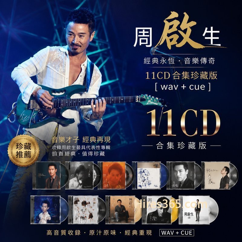 周启生 11CD原盘抓轨珍藏合集 [WAV+CUE]