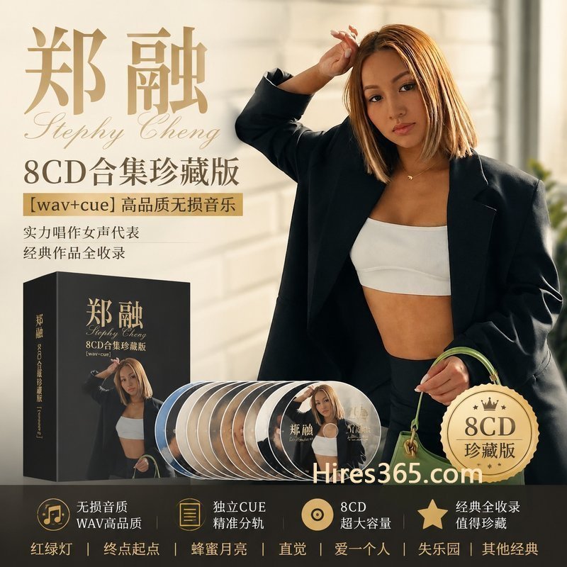 郑融 8CD原盘抓轨珍藏合集 [WAV+CUE]
