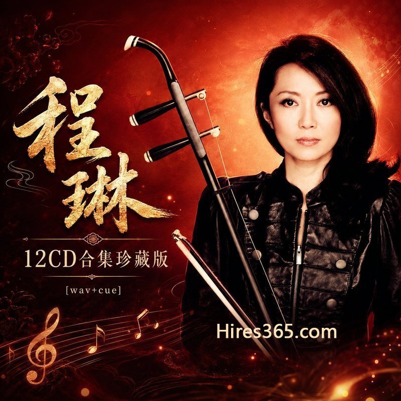 程琳 12CD原盘抓轨珍藏合集 [WAV+CUE]