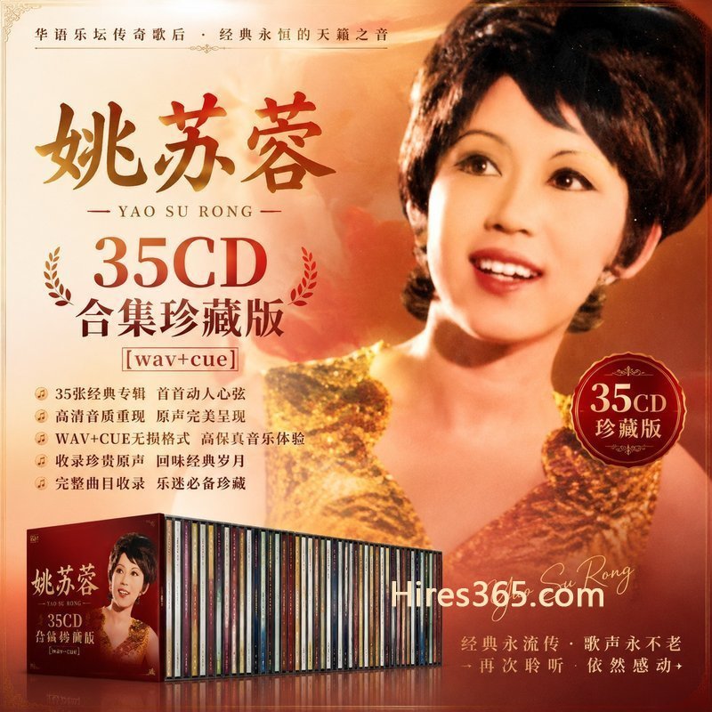 姚苏蓉 35CD原盘抓轨珍藏合集 [WAV+CUE]