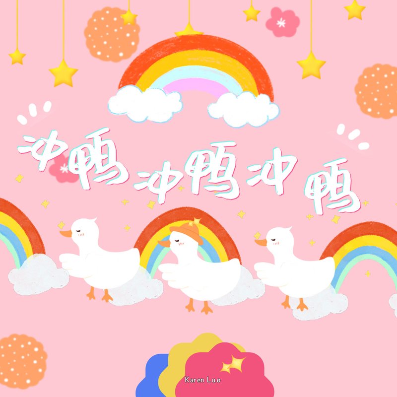 Karen Luo – 冲鸭冲鸭冲鸭