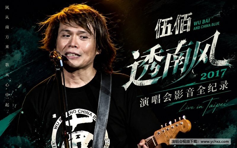 伍佰 – 2017 透南风演唱会影音全纪录