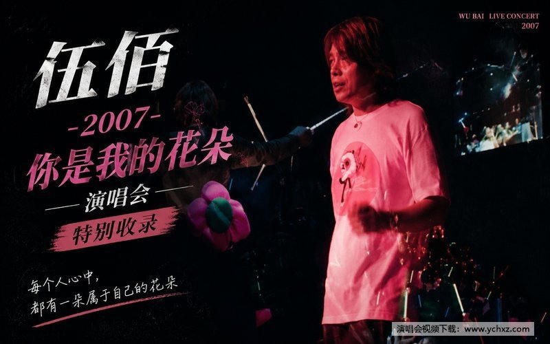 伍佰 – 2007 你是我的花朵演唱会 特别收录