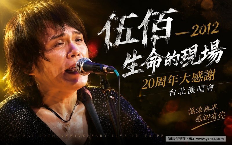 伍佰 – 2012 生命的现场 20周年大感谢台北演唱会