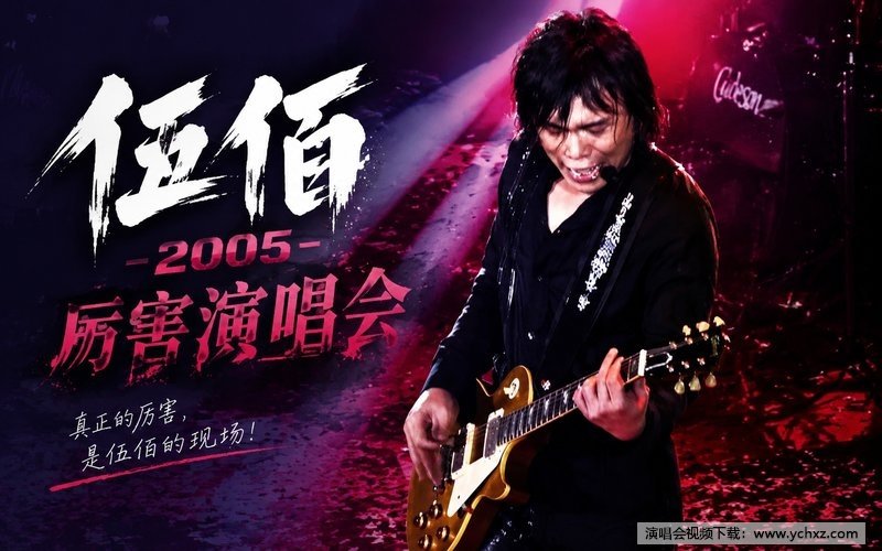伍佰 – 2005 厉害演唱会