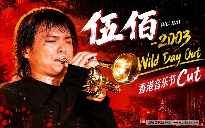 伍佰 – 2003 Wild Day Out香港音乐节Cut