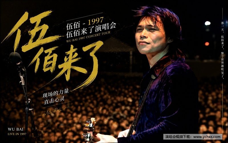 伍佰 – 1997 伍佰来了演唱会